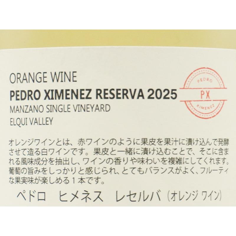 ビーニャ ファレルニア オレンジワイン ペドロ ヒメネス レセルバ 2025