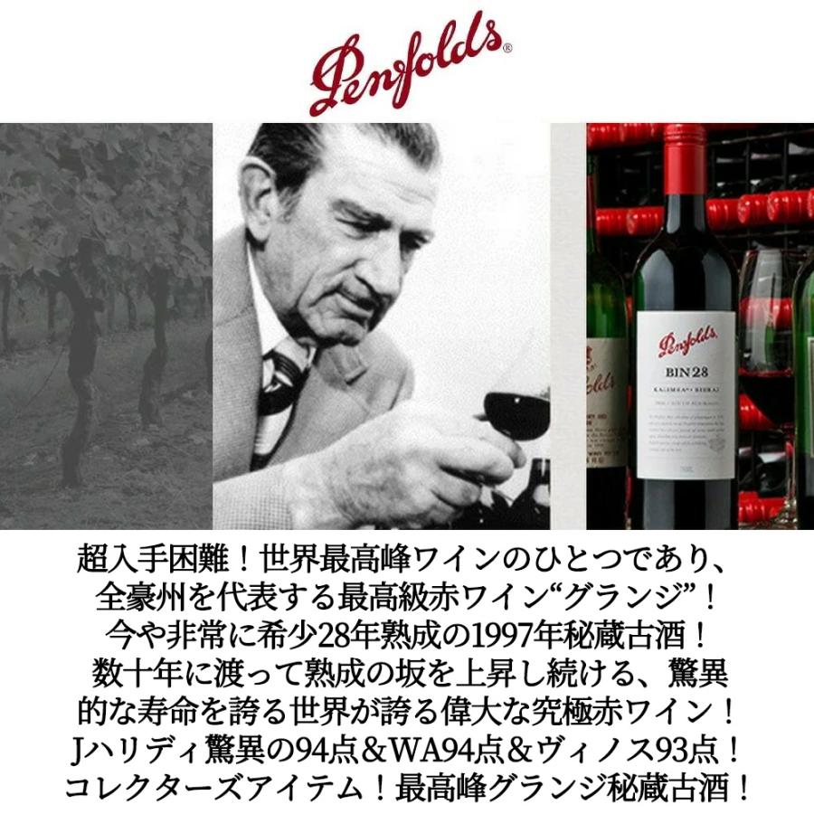 ペンフォールド グランジ 1997 ペンフォールズ社元詰 飲み頃28年熟成古 