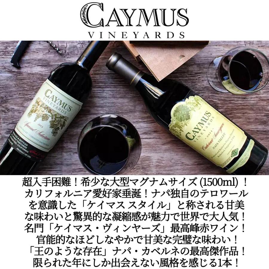 大型ボトル】ケイマス ヴィンヤーズ スペシャル セレクション カベルネ