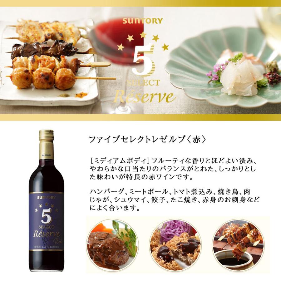 SUNTORY（サントリー） 5セレクト レゼルブ 赤 750ml （日本 赤ワイン