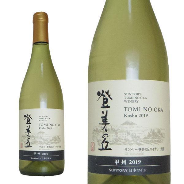 登美の丘 甲州 2019年 数量限定生産品 登美の丘ワイナリー 自園産 