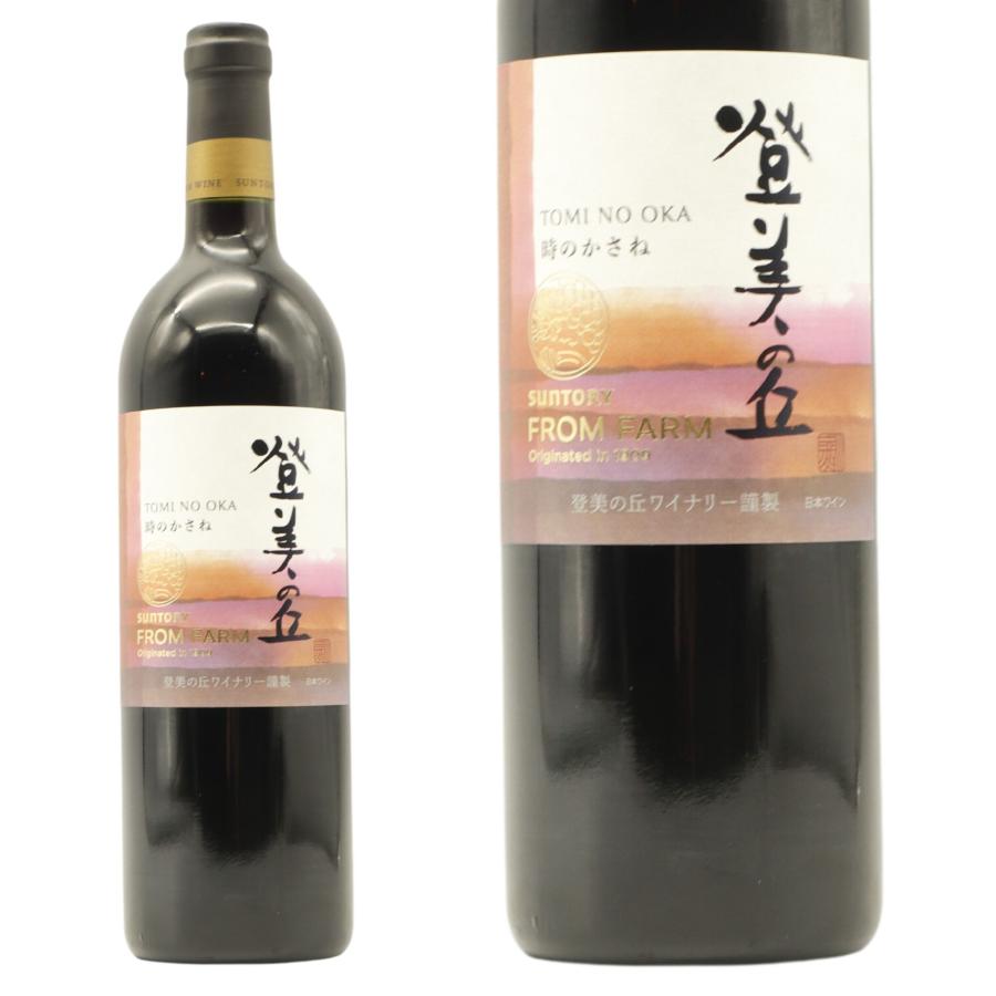 サントリーフロムファーム 登美の丘 赤 時のかさね サントリー サントリーフロムファーム 登美の丘 赤 時のかさね サントリー