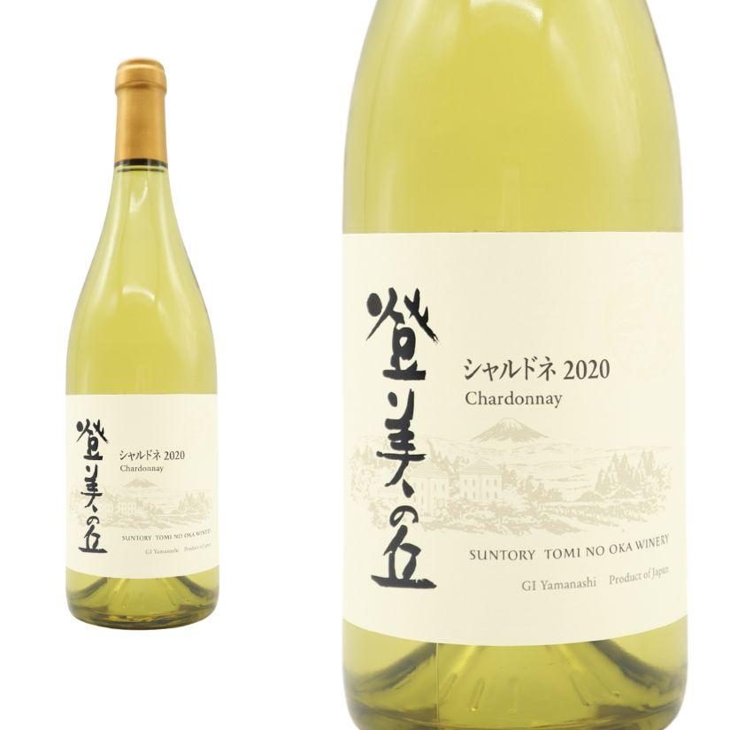 登美の丘 シャルドネ[2020]年 蔵出し品 シャルドネ100％ 樽熟成62 