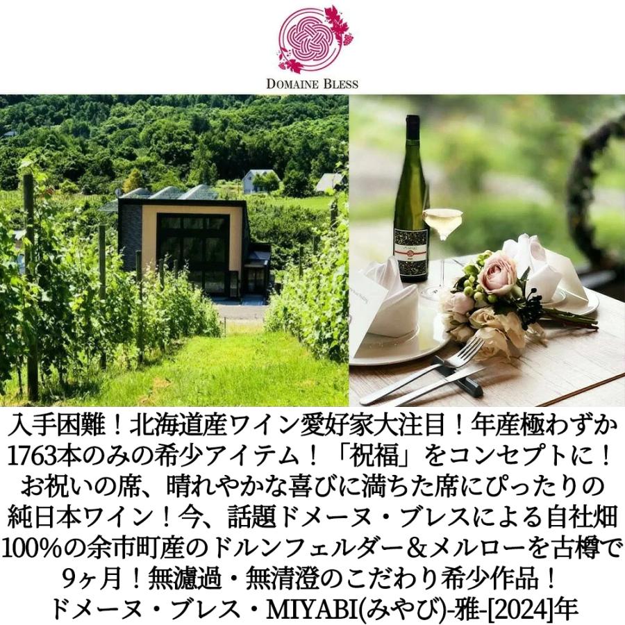 ドメーヌ ブレス MIYABI (みやび) -雅- 2024 北海道余市町 余市