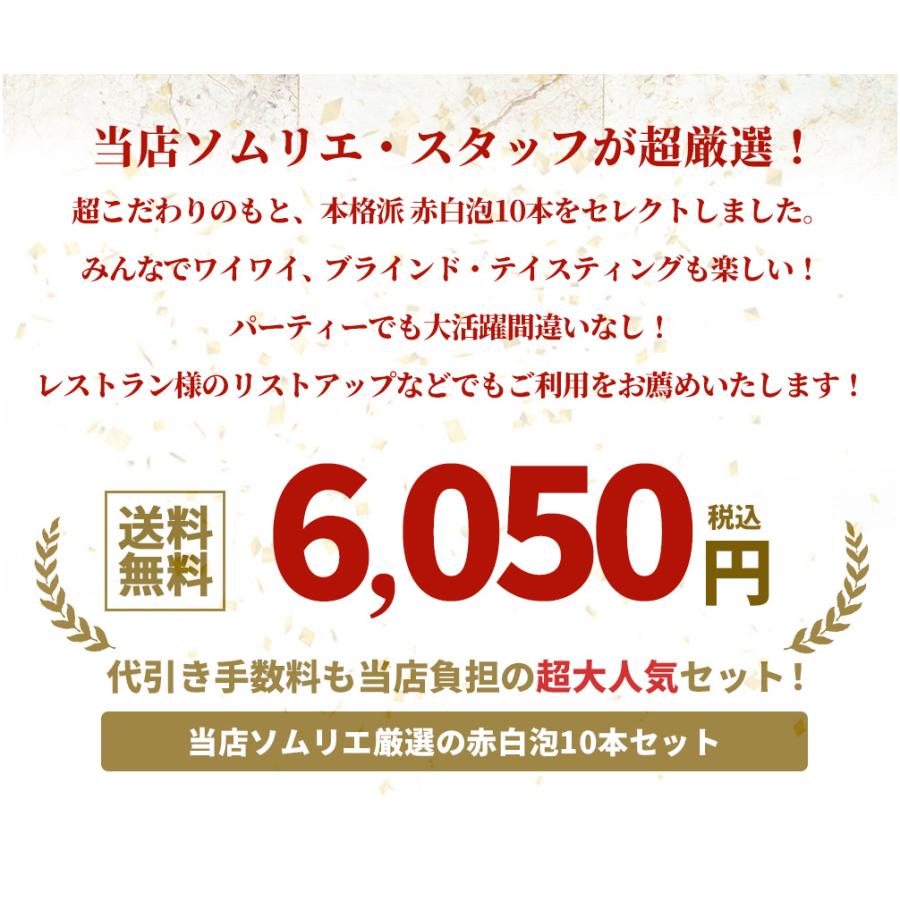 【送料・代引手数料無料】ワインセット びっくりプライス！大感謝祭！うきうきワインの玉手箱採算度外視！赤 白 泡 10本 セット｜wineuki｜02