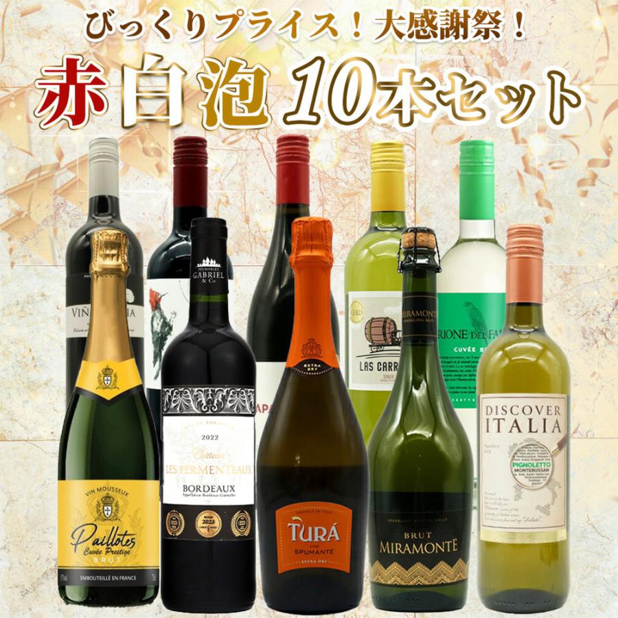 送料無料】ワイン セット びっくりプライス！大感謝祭！うきうきワイン