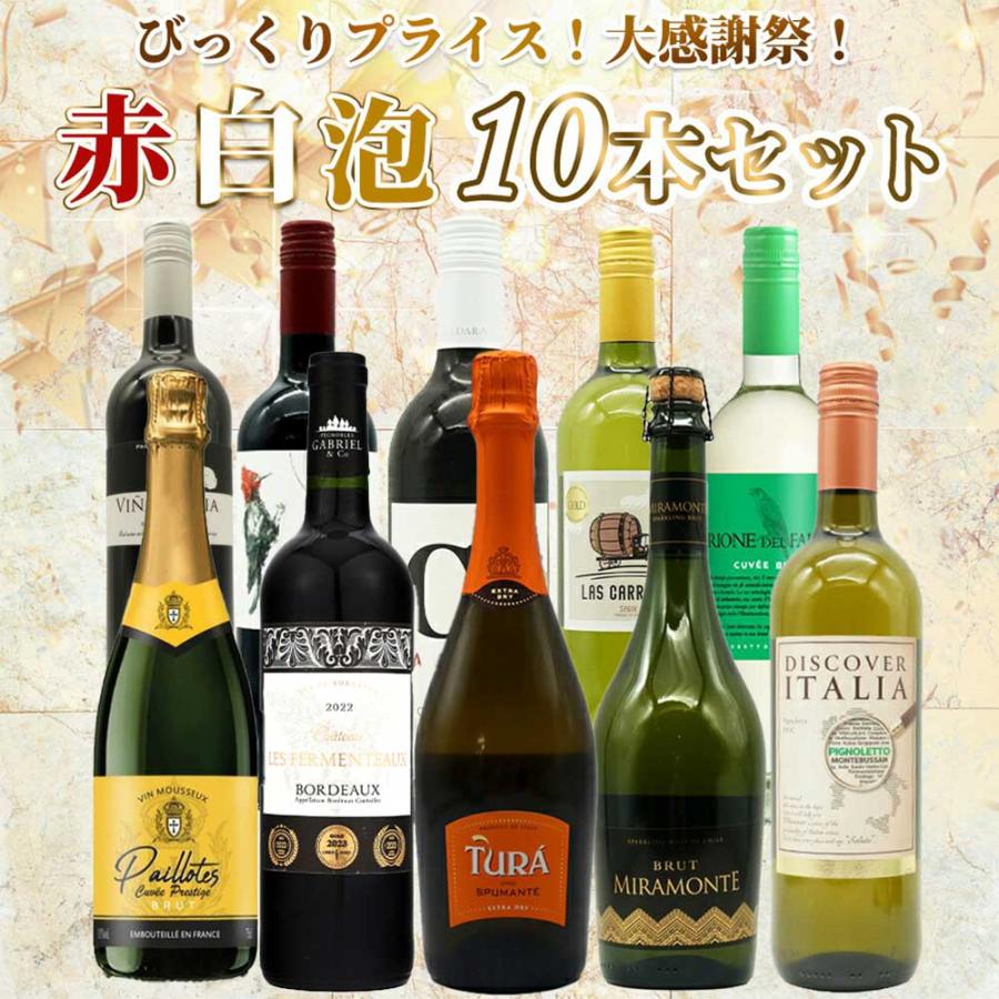 送料無料】ワイン セット びっくりプライス！大感謝祭！うきうきワイン