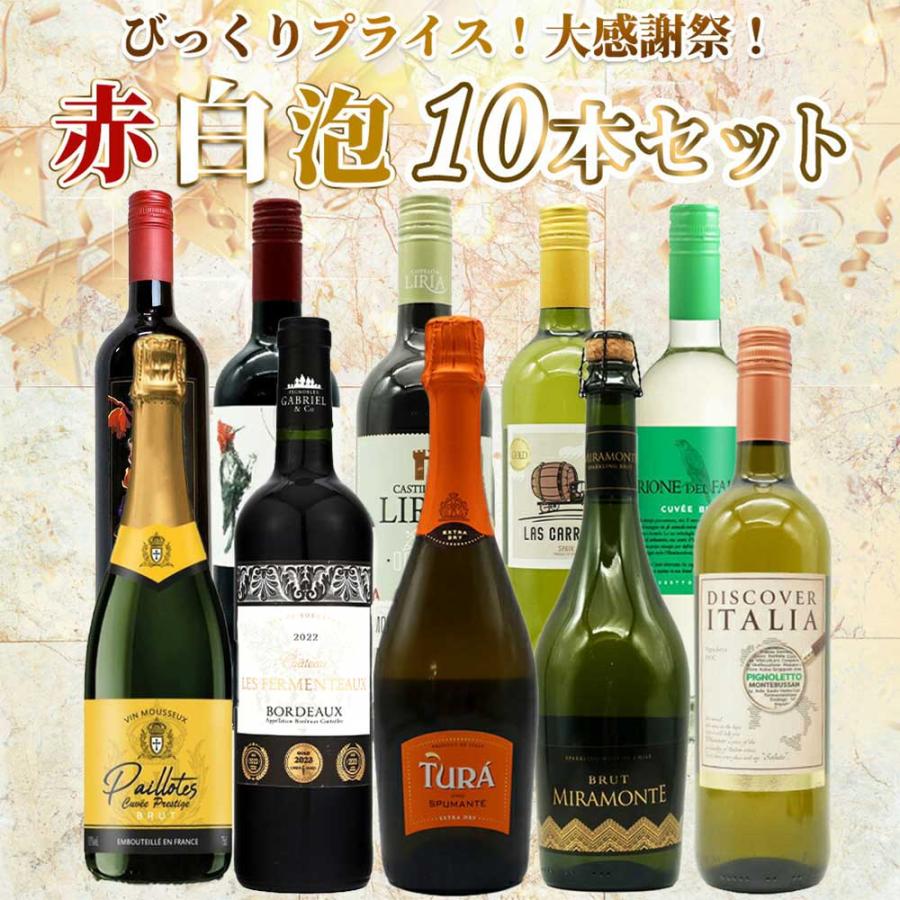 送料無料】ワイン セット びっくりプライス！大感謝祭！うきうきワイン
