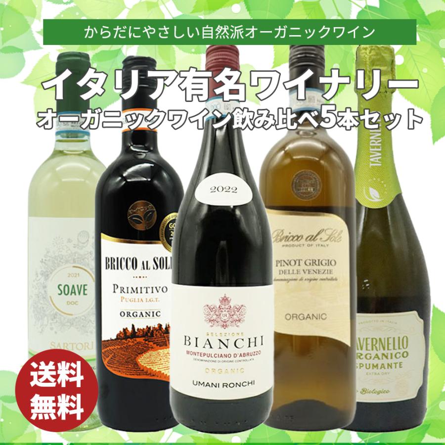 送料無料】オーガニック イタリアワイン 自然派オーガニックワインが