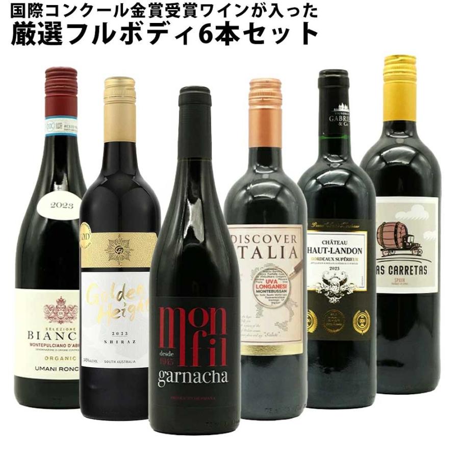 送料無料】 ワインセット うきうき厳選 驚異の フルボディ極上 6本