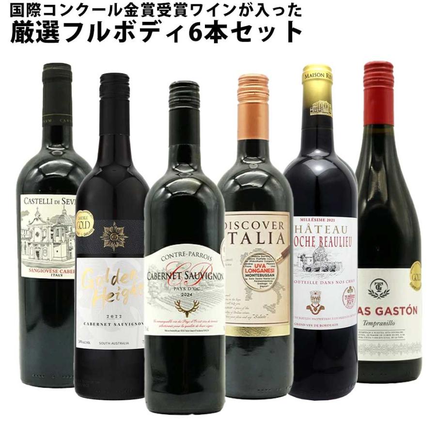 送料無料】 ワインセット うきうき厳選 驚異の フルボディ極上 6本
