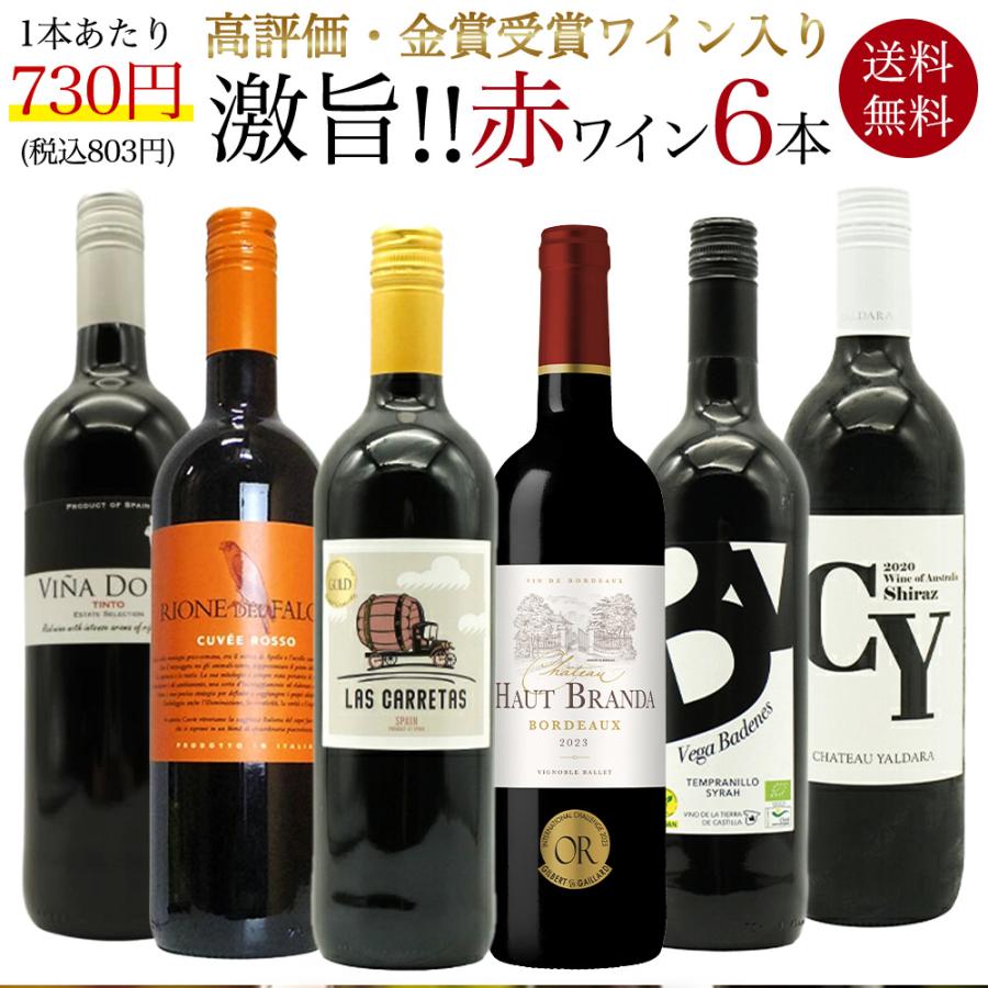 1313円 最大63 Offクーポン 送料無料 玉手箱厳選 高評価ワインや金賞ワインも入った激旨赤6本セット ワインセット