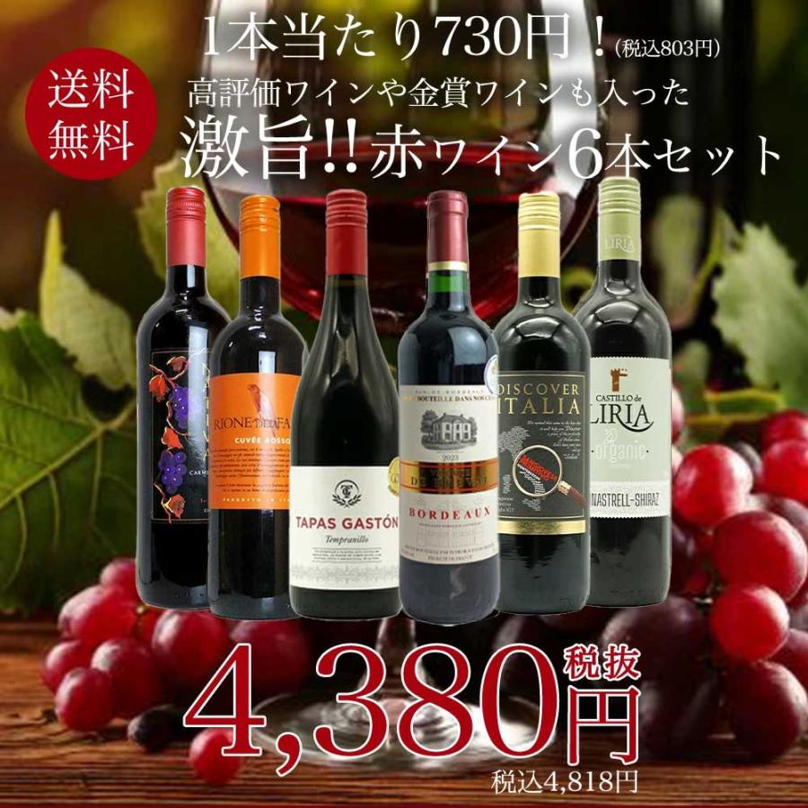 送料無料】玉手箱厳選！高評価ワインや金賞ワインも入った激旨赤6本
