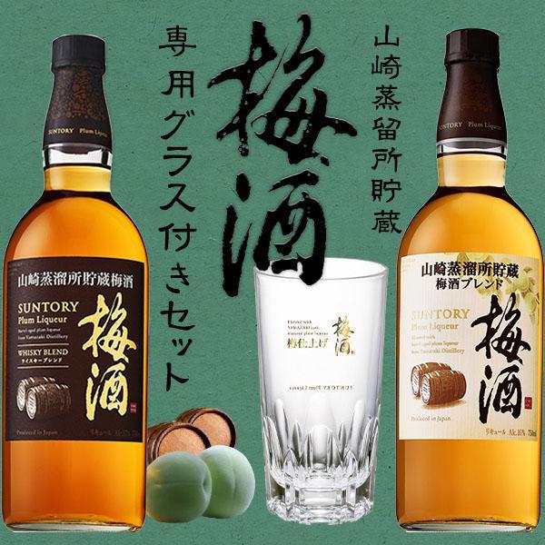 SUNTORY 山崎蒸溜所　梅酒3本セット 正規品 専用グラス付き】サントリー 山崎蒸留所貯蔵梅酒 飲み比べ