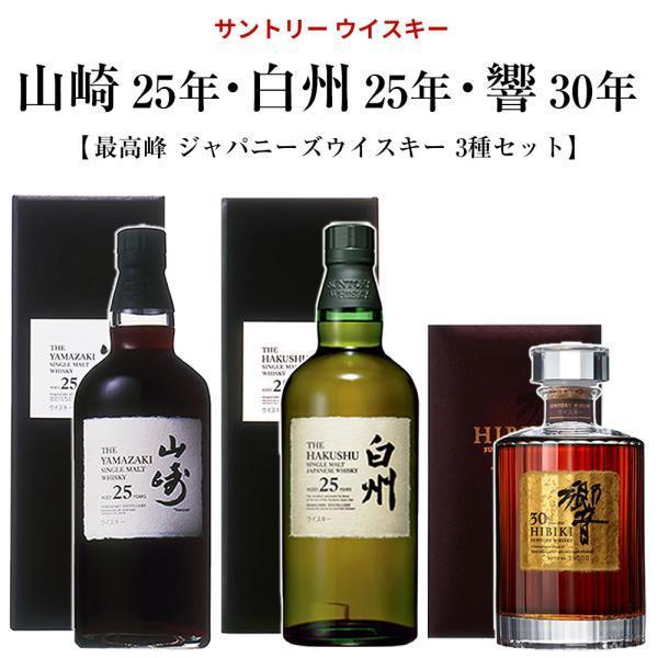 正規品 箱入】サントリー ウイスキー 山崎 25年 白州 25年・響 30年 最