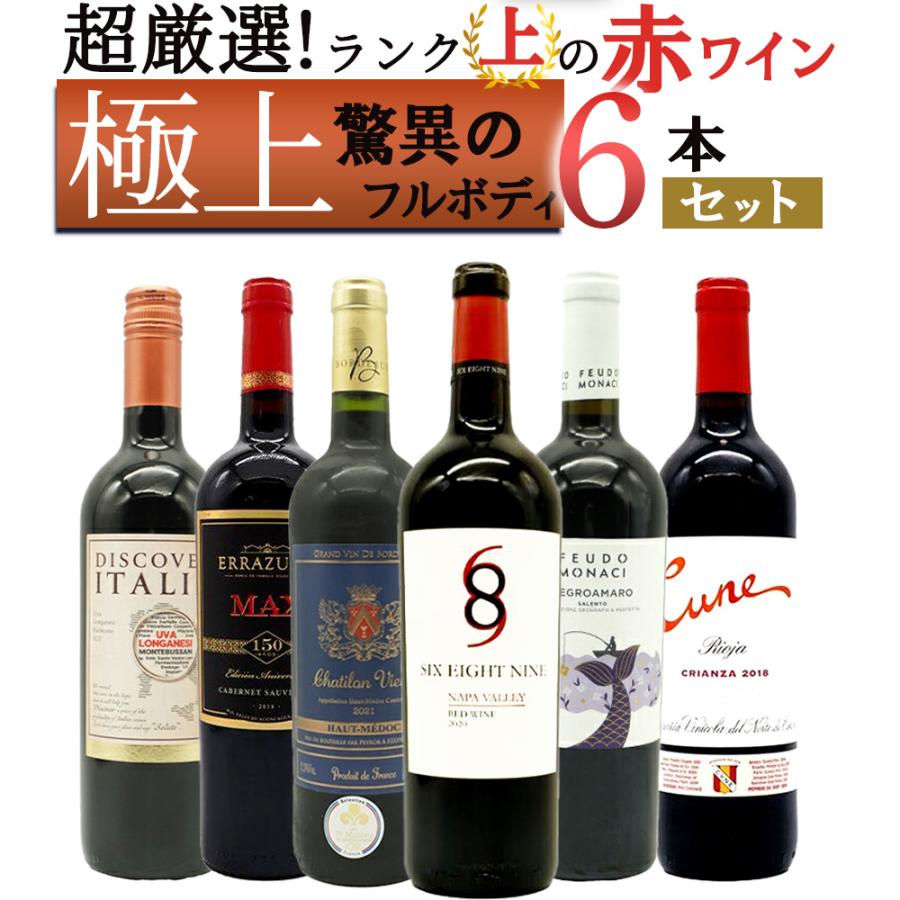 送料無料】ワイン ワインセット 超厳選！ランク上の驚異のフルボディ