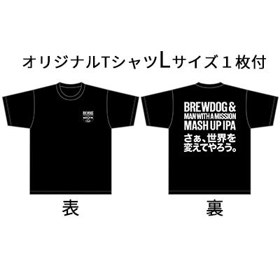 送料無料】【オリジナルTシャツLサイズ1枚付】ブリュードッグ MASH UP