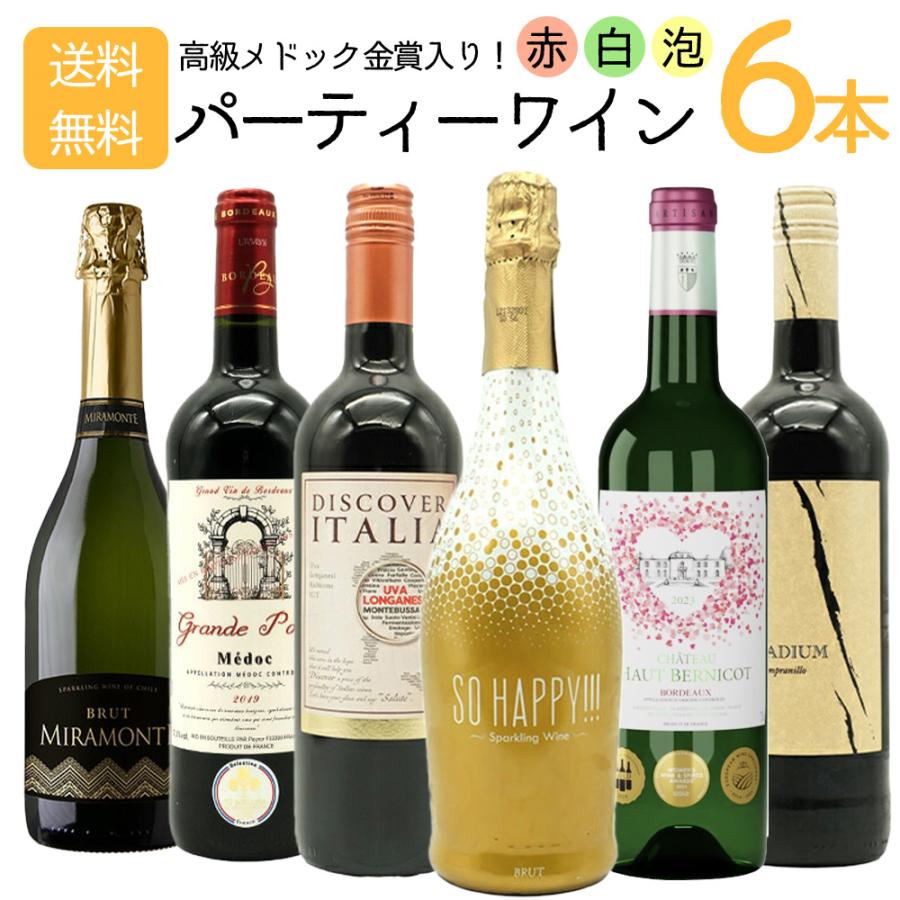 送料無料】高級メドック金賞入り！赤 白 泡が楽しめるうきうきワインの 