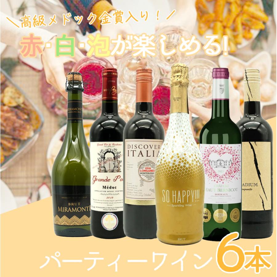 送料無料】高級メドック金賞入り！赤 白 泡が楽しめるうきうきワインの 