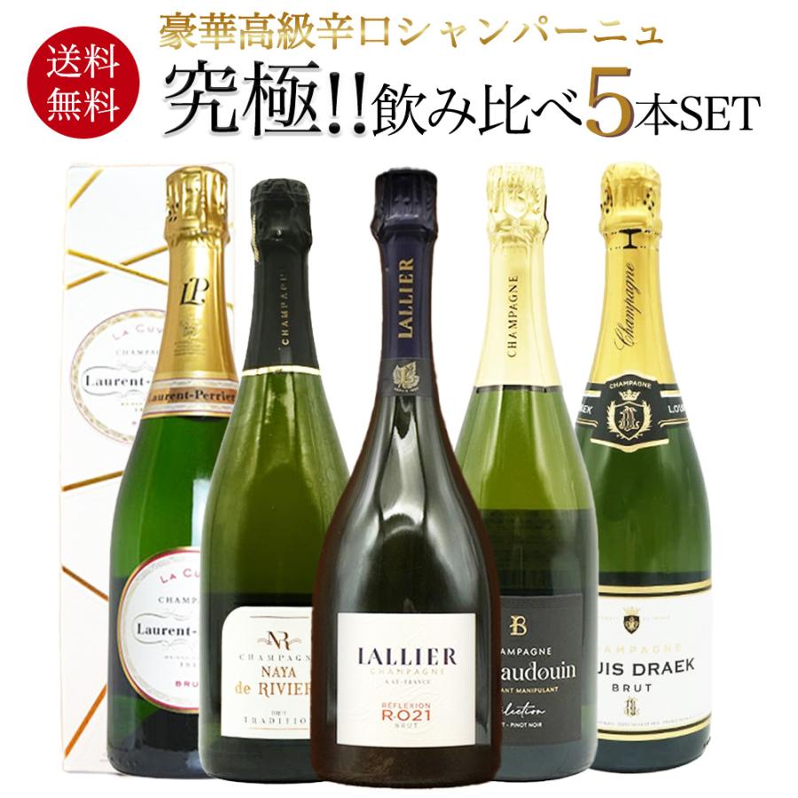 送料無料】うきうき厳選！高級辛口シャンパーニュ究極飲み比べ豪華