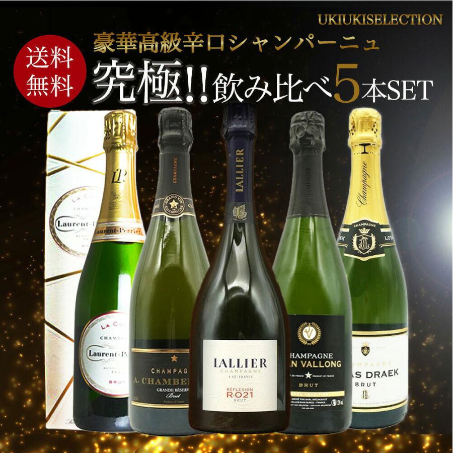高級辛口シャンパーニュ飲み比べ5本セット 送料無料】うきうき厳選！高級辛口シャンパーニュ究極飲み比べ豪華