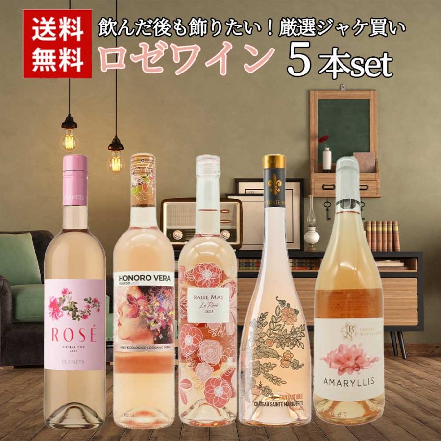 送料無料】飲んだ後も飾りたい！厳選ジャケ買いロゼワイン5本セット
