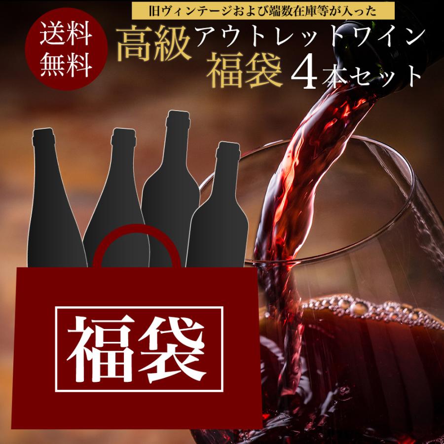 古酒ワイン 4本セット 送料無料】高級アウトレットワイン福袋4本セット（旧ヴィンテージ