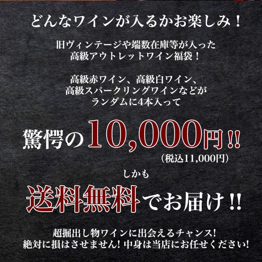 送料無料】高級アウトレットワイン福袋4本セット（旧ヴィンテージ
