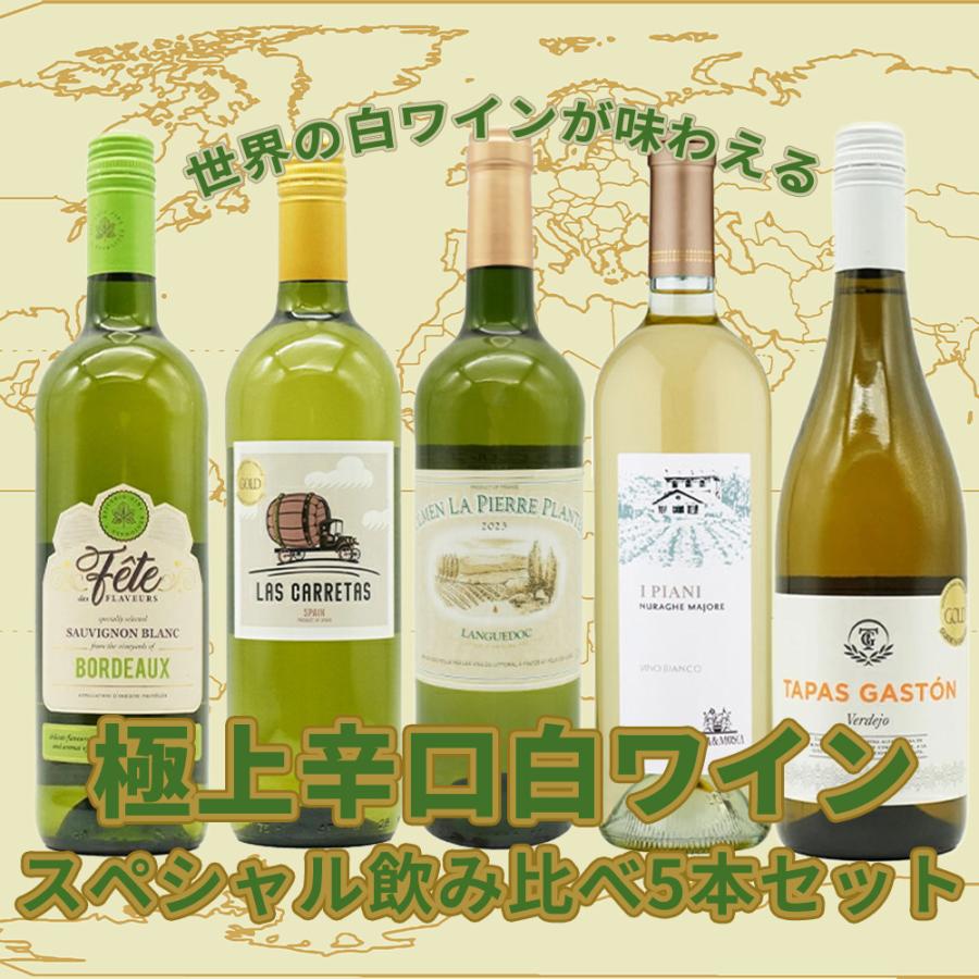 送料無料】当店厳選！世界の白ワインが味わえる！超極上辛口白ワイン