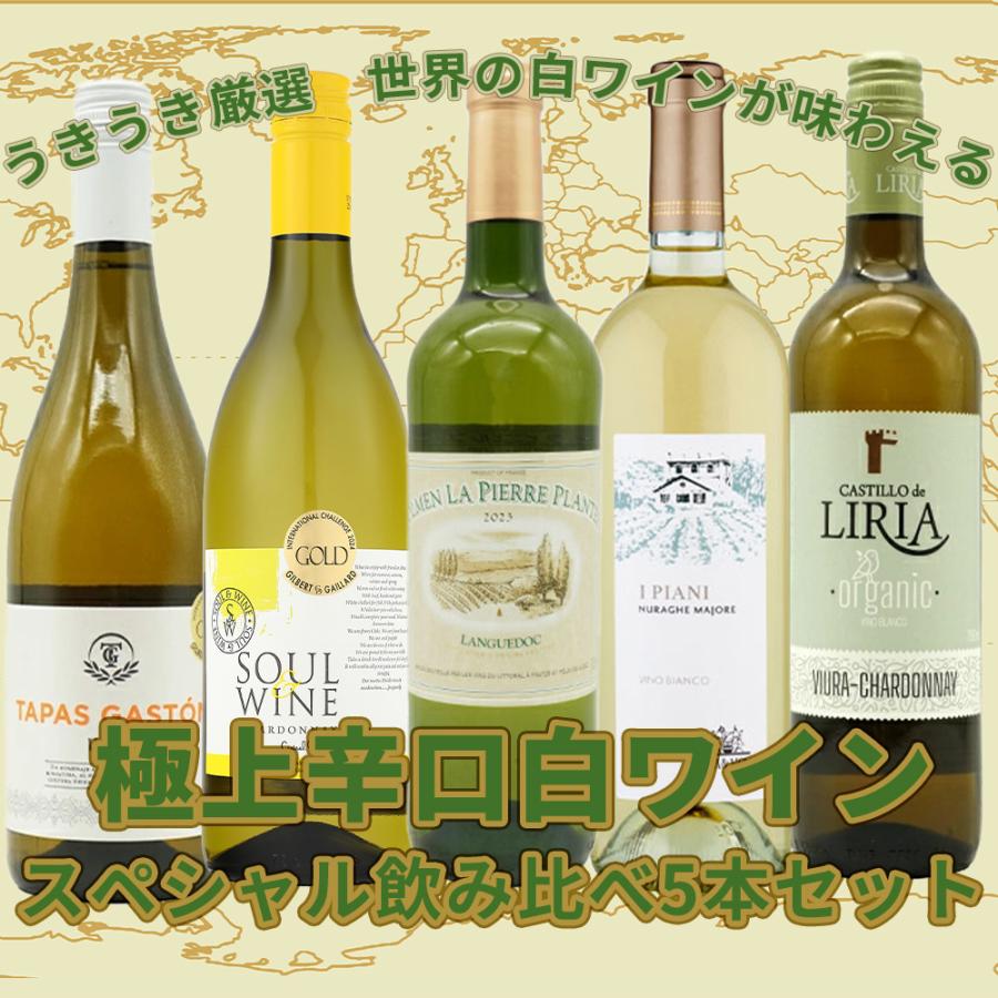 け*け様 高級　ワイン 7本セット 赤 白 飲み比べ　超お得 送料無料】当店厳選！世界の白ワインが味わえる！超極上辛口白ワイン
