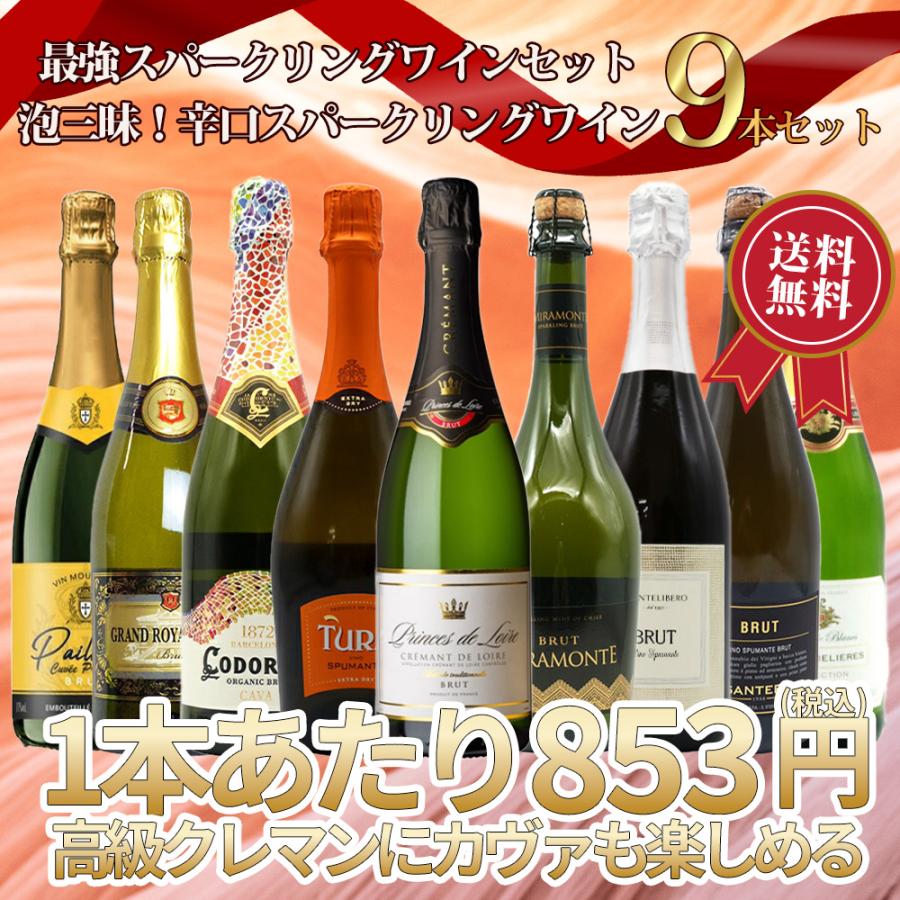 最強スパークリングワインセット 泡三昧！辛口スパークリングワイン9本