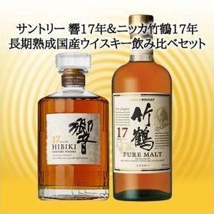 SUNTORY（サントリー） 響[17]年＆竹鶴[17]年 長期熟成 国産ウイスキー