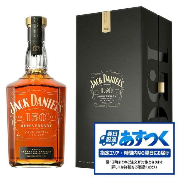 あすつく 送料無料 ジャックダニエル 蒸溜所創業150周年アニバーサリー