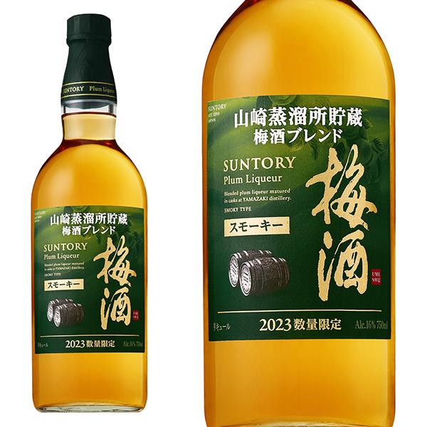 正規品】サントリー山崎蒸溜所貯蔵梅酒 ブレンド スモーキー梅酒 2023