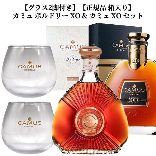グラス2脚付き】【正規品 箱入り】カミュ ボルドリー XO & カミュ