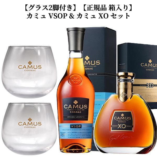 グラス2脚付き】【正規品 箱入り】カミュ VSOP & カミュ XO セット