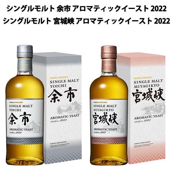 シングルモルト余市・宮城峡アロマティックイースト1本ずつ　送料込　即購入OK 送料無料 正規品 箱付き】シングルモルト 余市 アロマティックイースト
