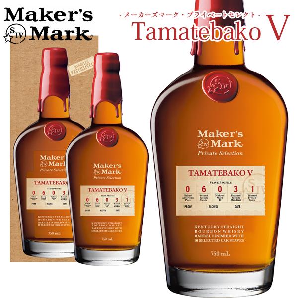 正規品 箱入】メーカーズマーク プライベートセレクト Tamatebako 第5