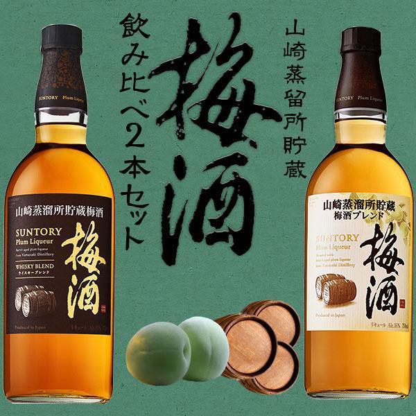 山崎蒸留所貯蔵梅酒 ・焙煎樽熟成／ワイン樽仕込750ml x2飲み比べセット 正規品 飲み比べ】山崎蒸溜所貯蔵梅酒 飲み比べセット サントリー 山崎