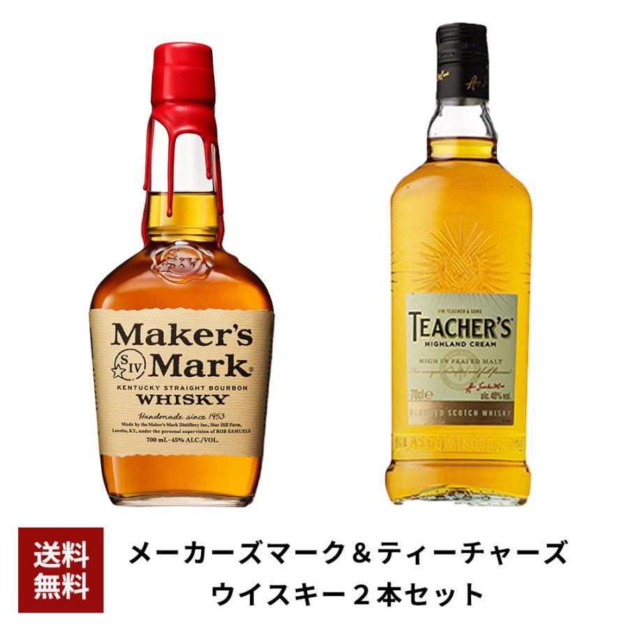 送料無料】 メーカーズマーク&ティーチャーズ ウイスキー2本 送料無料】 メーカーズマーク&ティーチャーズ ウイスキー2本