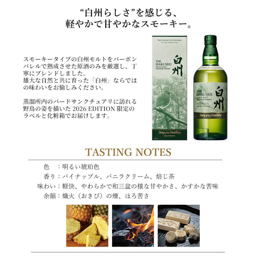 正規品 箱入 2026】サントリー シングルモルト 白州 Story of the