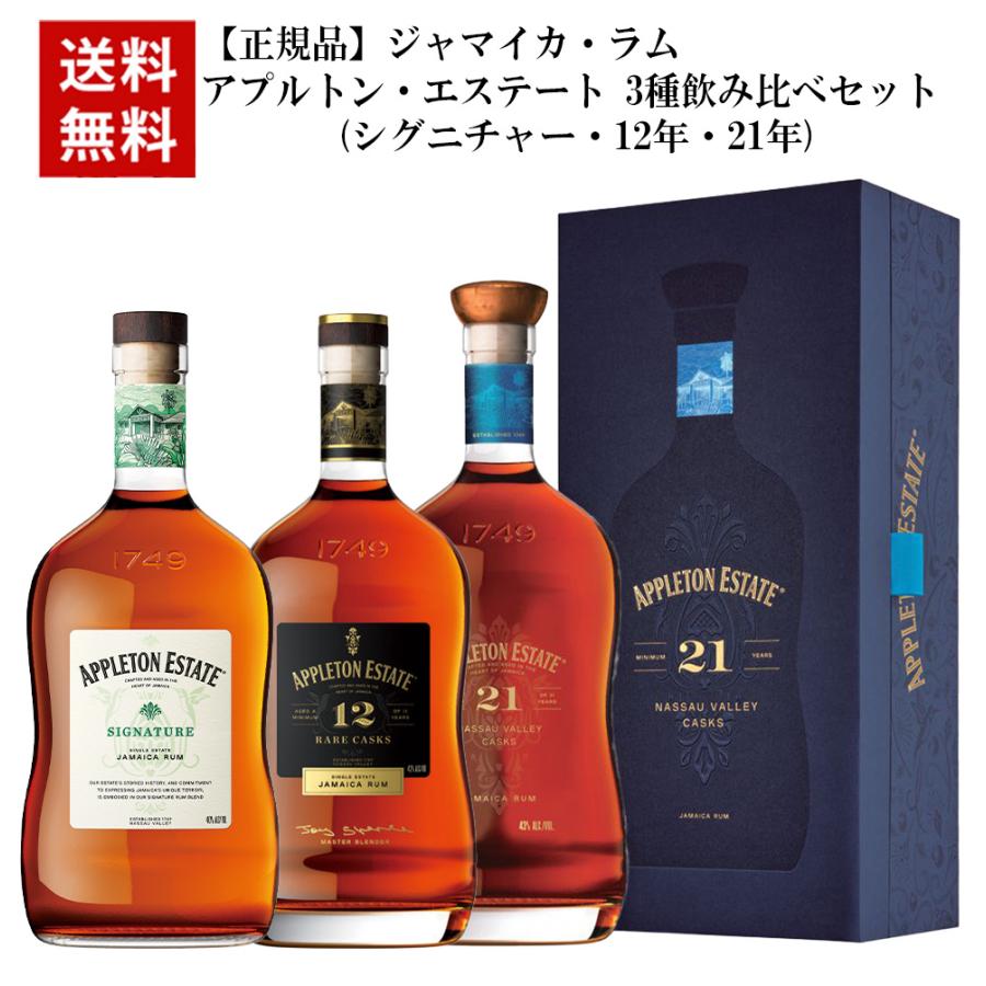 送料無料】【正規品】アプルトン エステート 3種飲み比べセット