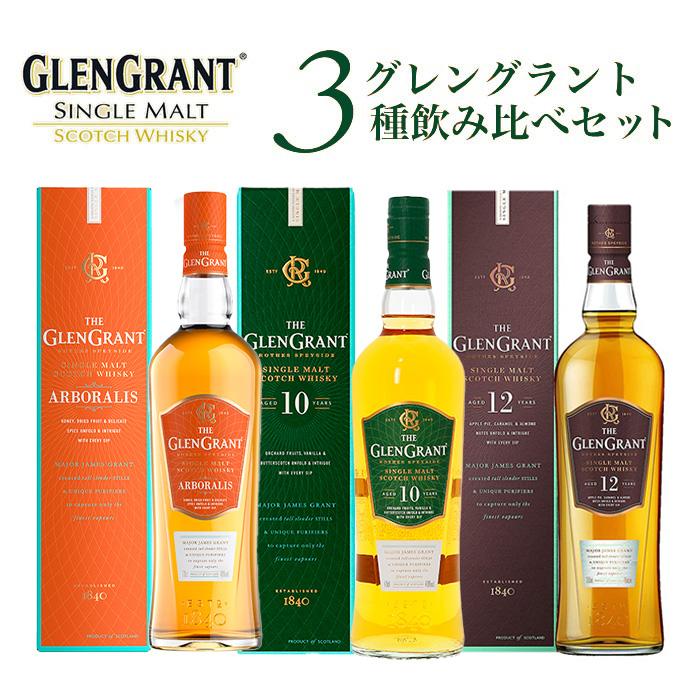 THE GLENGRANT ウイスキー 10年 12年 15年 セット 送料無料】【箱入 正規品】グレングラント3種飲み比べセット