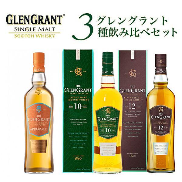 送料無料】【箱 正規品】グレングラント3種飲み比べセット