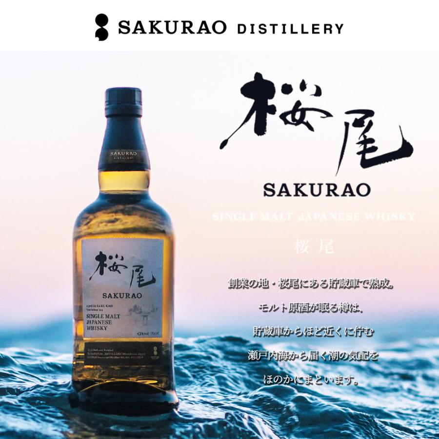 正規品 箱入】桜尾 シングル モルト ジャパニーズ ウイスキー 700ml 43
