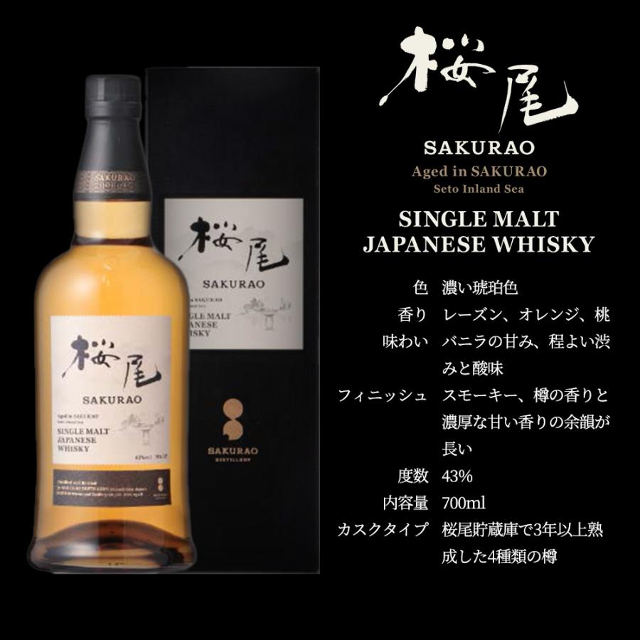 正規品 箱入】桜尾 シングル モルト ジャパニーズ ウイスキー 700ml 43