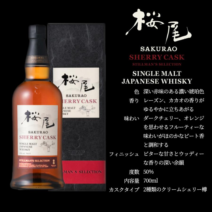 桜尾 シェリーカスク スティルマンズセレクション 700ml 1本 【公式通販】