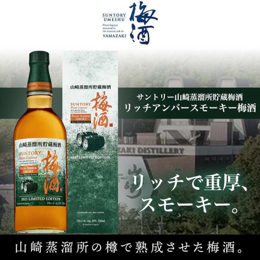 送料無料 箱入 正規品】サントリー山崎蒸溜所貯蔵梅酒 リッチアンバー