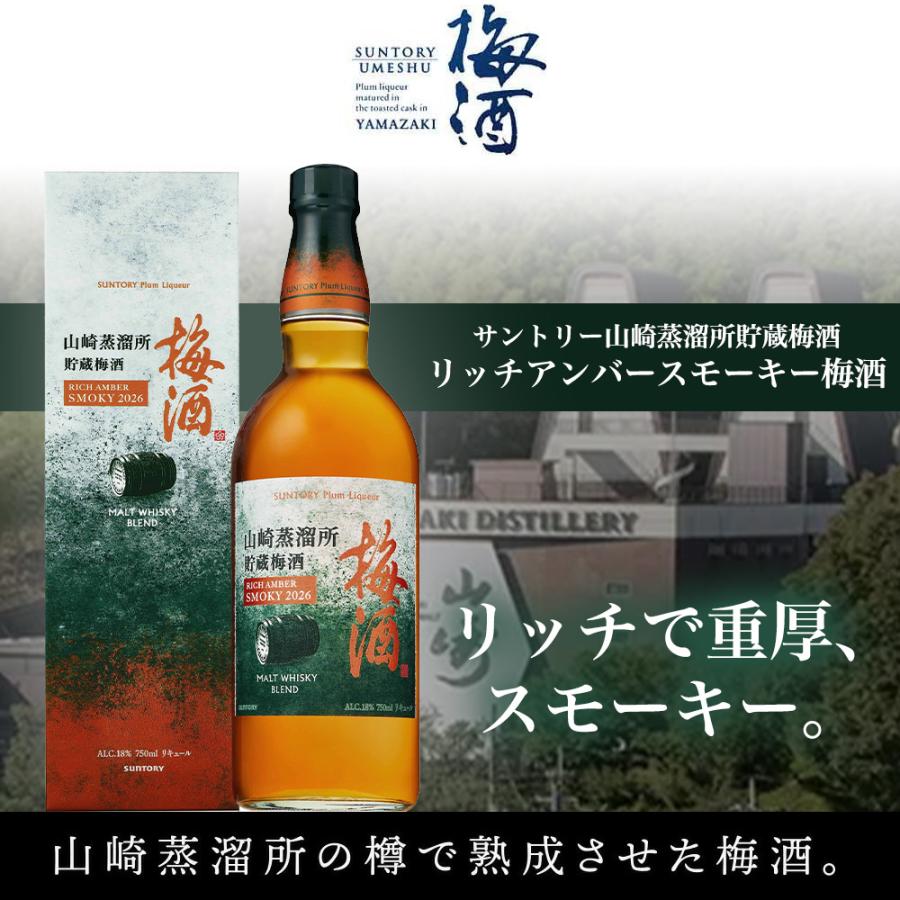送料無料 箱入 正規品】サントリー山崎蒸溜所貯蔵梅酒 リッチアンバー