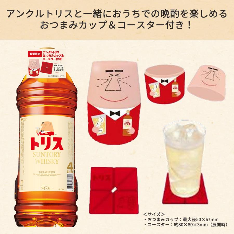 アンクルトリスおつまみカップ＆コースター付】トリス クラシック